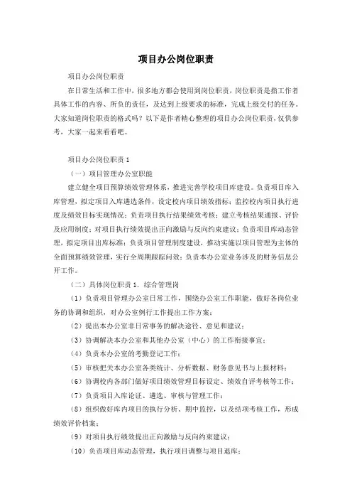 项目办公岗位职责