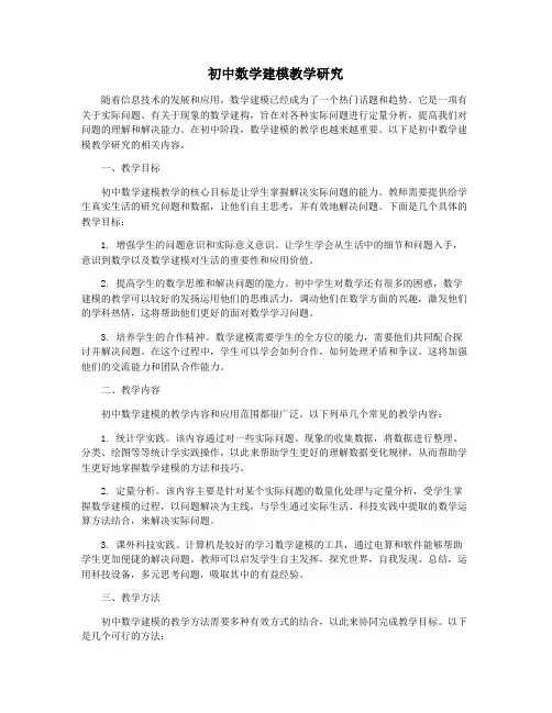 初中数学建模教学研究