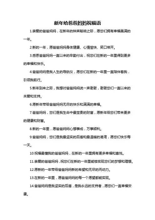 新年给爸爸妈妈祝福语