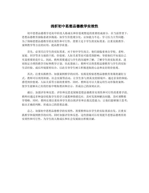 浅析初中思想品德教学实效性
