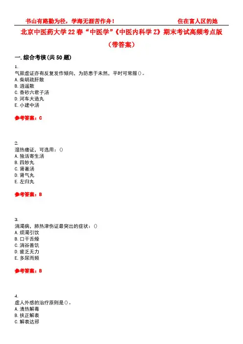 北京中医药大学22春“中医学”《中医内科学Z》期末考试高频考点版(带答案)试卷号2