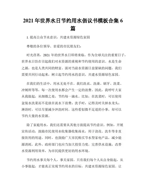 2021年世界水日节约用水倡议书模板合集6篇