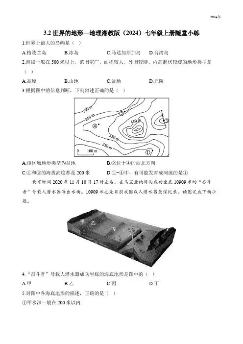 3.2 世界的地形—地理湘教版(2024)七年级上册随堂小练(含解析)
