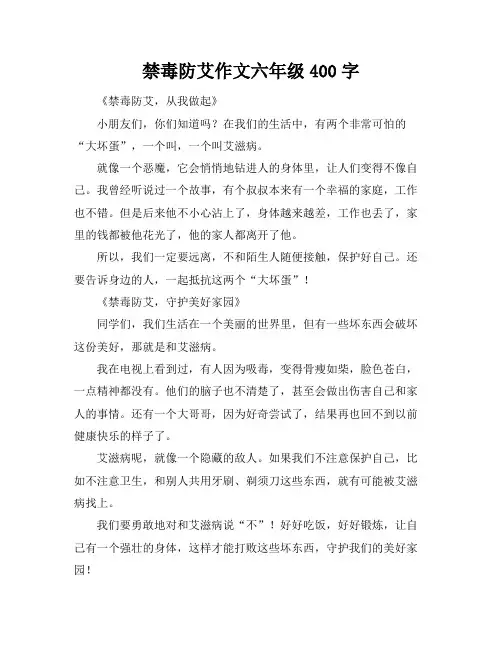 禁毒防艾作文六年级400字