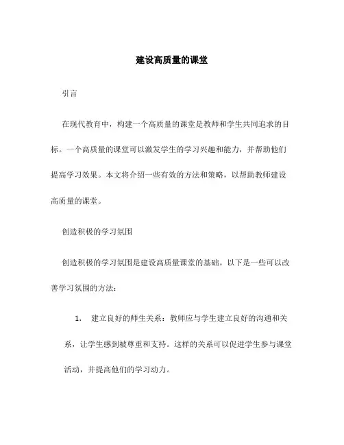 建设高质量的课堂
