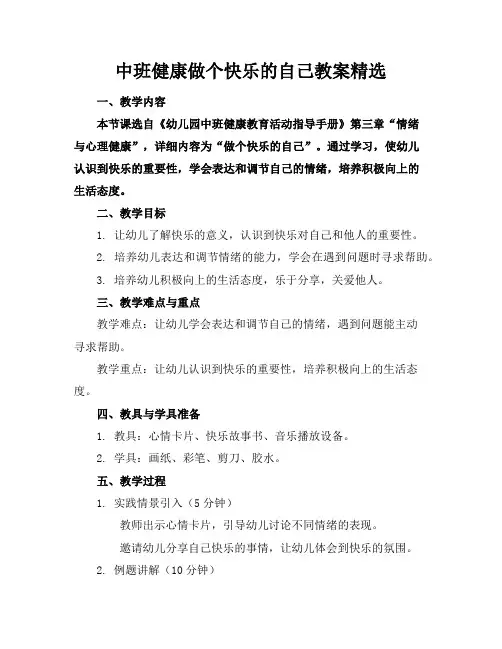 中班健康做个快乐的自己教案精选