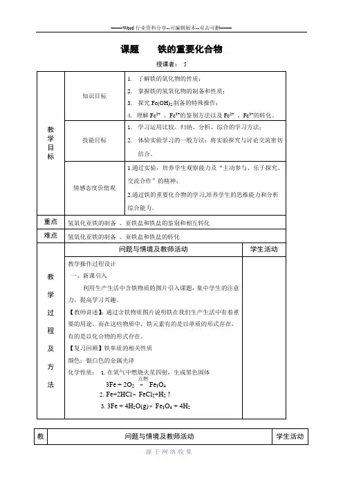 铁的重要化合物教案