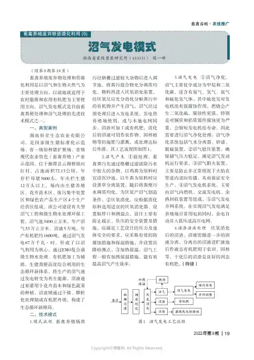 畜禽养殖废弃物资源化利用（9）沼气发电模式