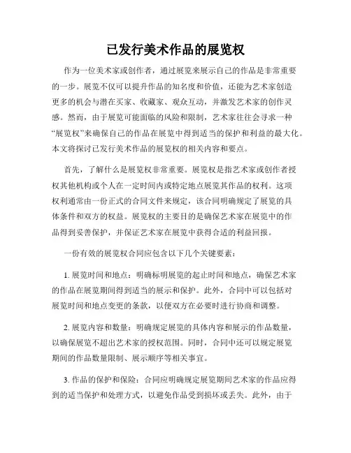 已发行美术作品的展览权