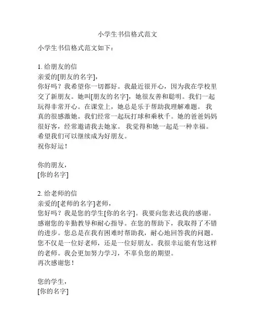 小学生书信格式范文