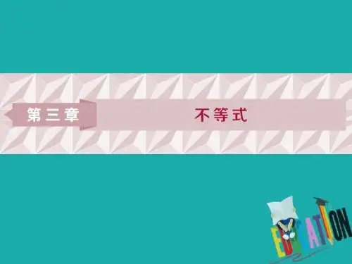 2018年高中数学北师大版必修五课件：第3章 §1-1.1 不等关系 1.2 不等关系与不等式 
