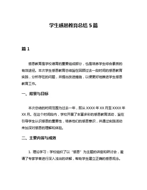学生感恩教育总结5篇