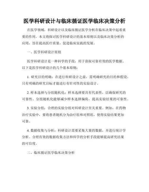 医学科研设计与临床循证医学临床决策分析
