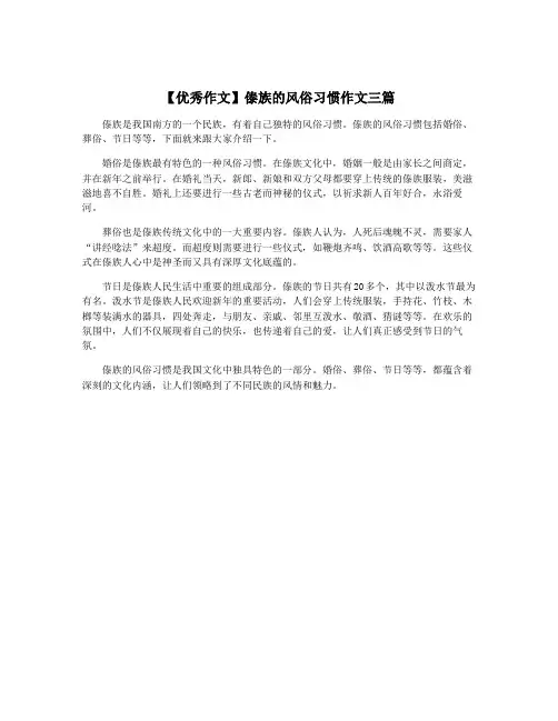 【优秀作文】傣族的风俗习惯作文三篇