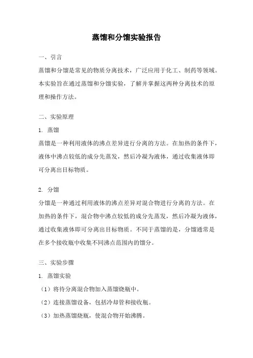 蒸馏和分馏实验报告