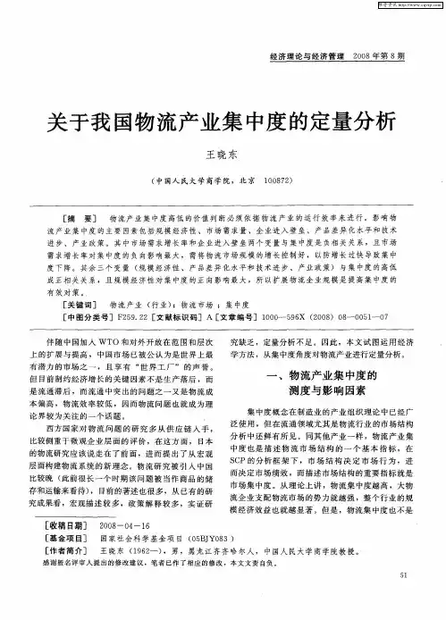 关于我国物流产业集中度的定量分析