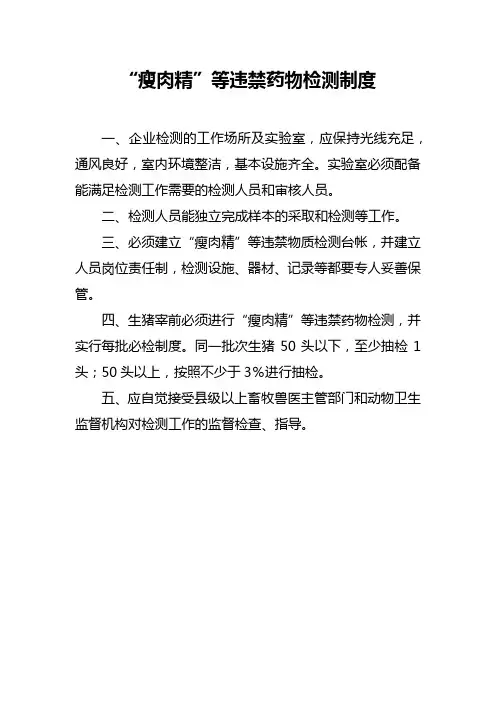 “瘦肉精”等违禁药物检测制度