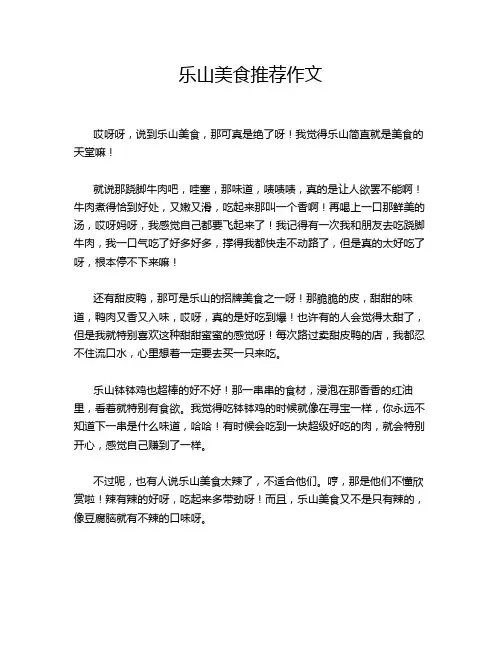 乐山美食推荐作文