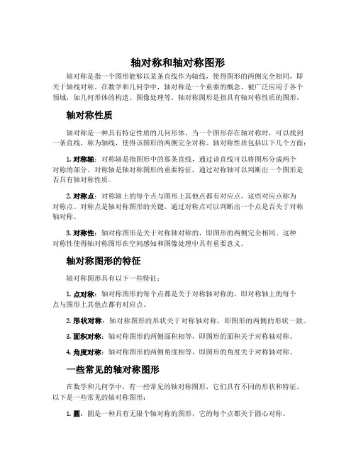 轴对称和轴对称图形