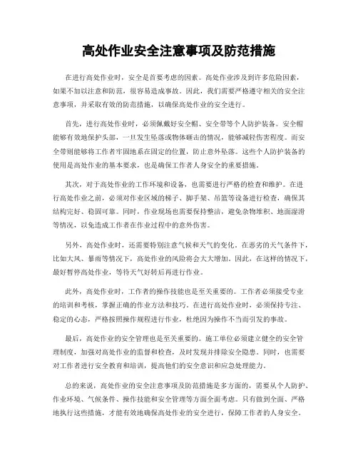 高处作业安全注意事项及防范措施
