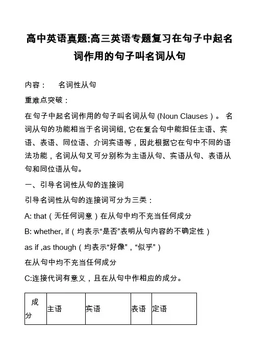 高中英语真题-高三英语专题复习在句子中起名词作用的句子叫名词从句