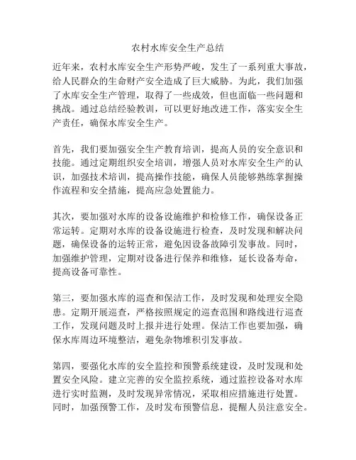 农村水库安全生产总结