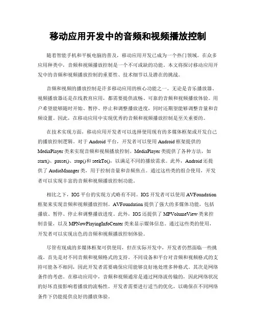 移动应用开发中的音频和视频播放控制