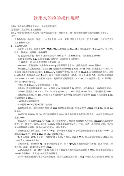 饮用水的检验操作规程