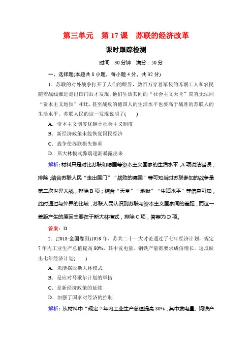 2018-2019学年历史岳麓版必修2课时检测：第17课 苏联的经济改革
