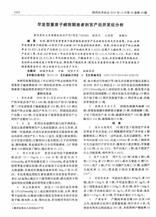 早发型重度子痫前期患者剖宫产后并发症分析
