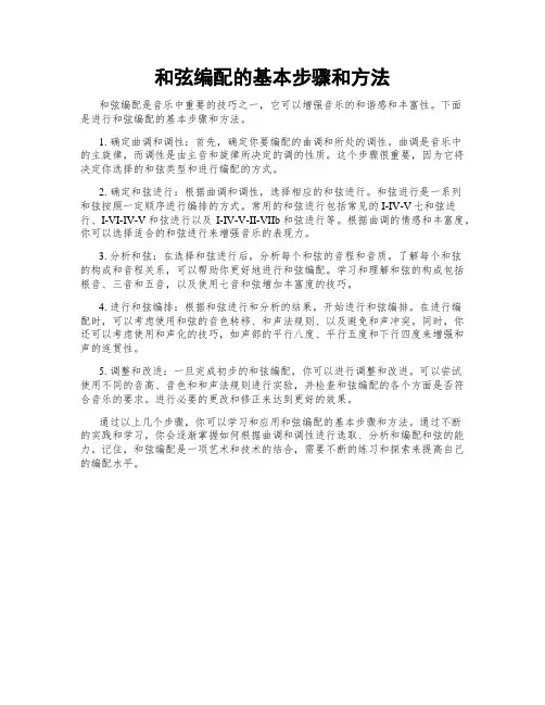 和弦编配的基本步骤和方法