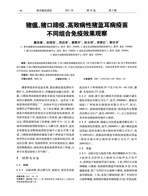 猪瘟、猪口蹄疫、高致病性猪蓝耳病疫苗不同组合免疫效果观察