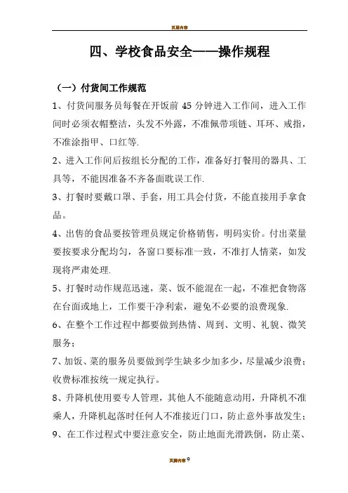 (四)学校食品安全——操作规程