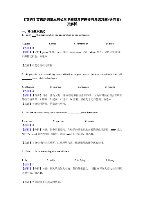 【英语】英语动词基本形式常见题型及答题技巧及练习题(含答案)及解析