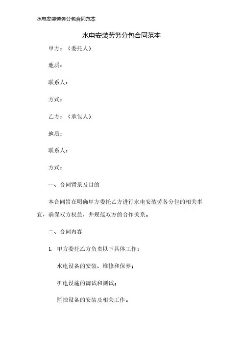 水电安装劳务分包合同范本