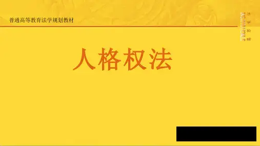 人格权 法
