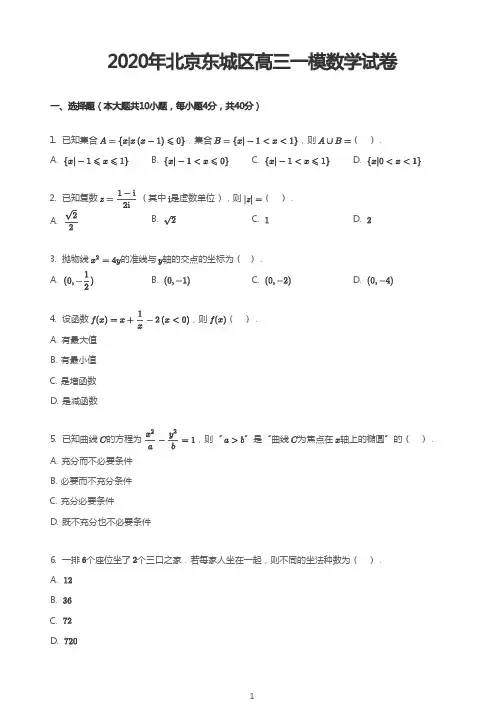 2020年北京东城区高三一模数学试卷