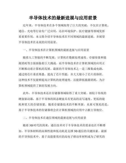 半导体技术的最新进展与应用前景