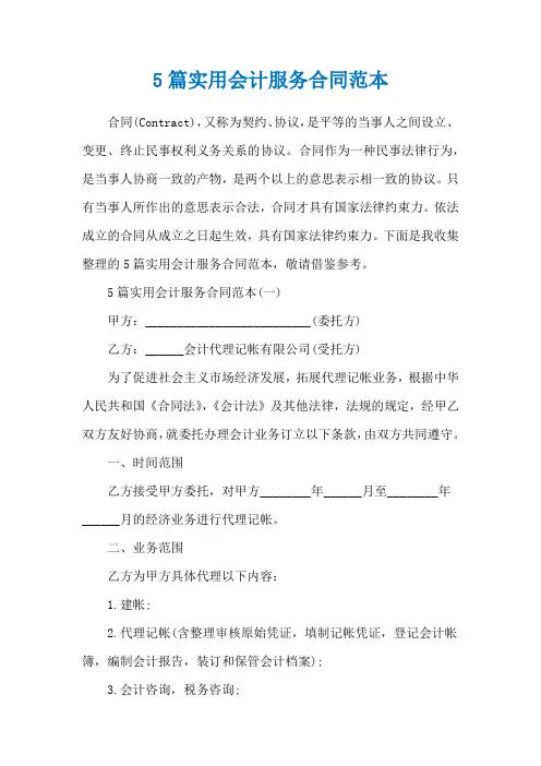 5篇实用会计服务合同范本