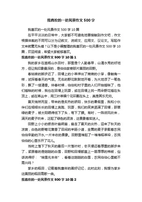 我喜欢的一处风景作文500字10篇