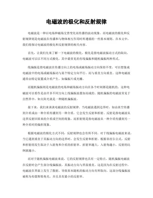 电磁波的极化和反射规律
