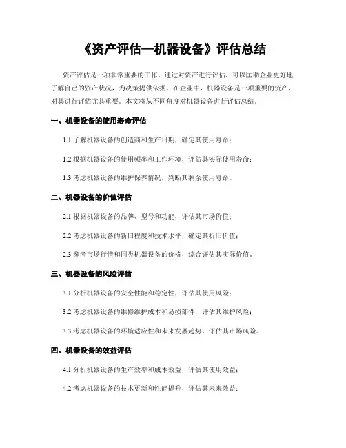 《资产评估—机器设备》评估总结