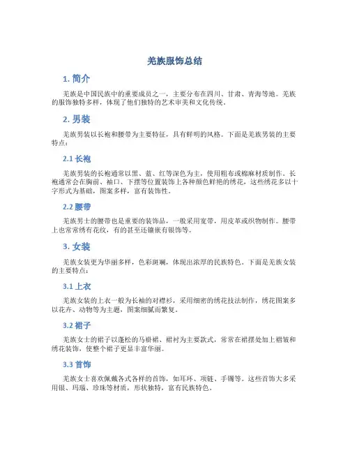 羌族服饰总结