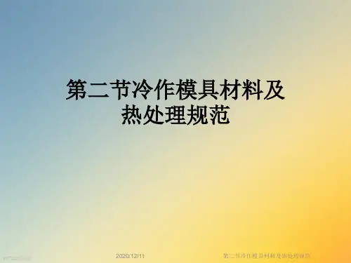 第二节冷作模具材料及热处理规范