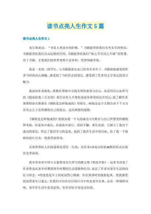 读书点亮人生作文5篇
