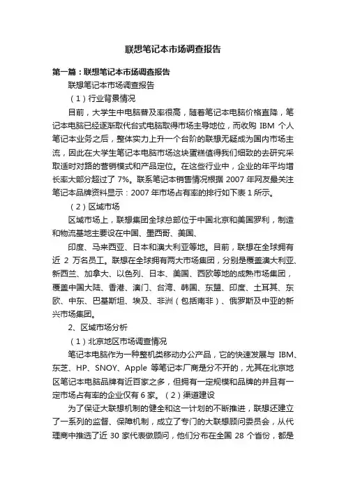 联想笔记本市场调查报告