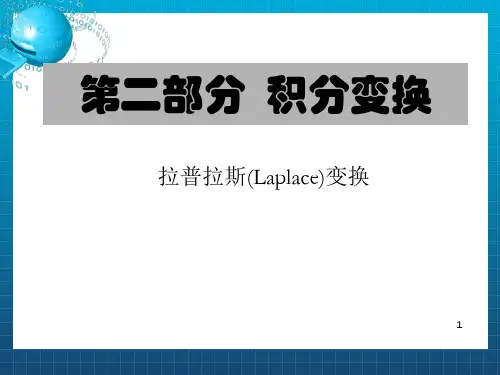 [理学]第八章 Laplace变换_OK