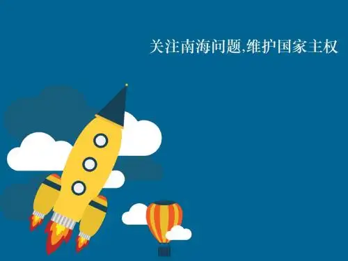 关注南海问题,维护国家主权