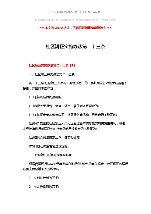 2018-社区矫正实施办法第二十三条-范文word版 (12页)