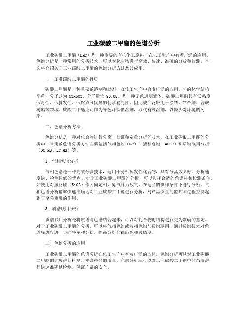 工业碳酸二甲酯的色谱分析